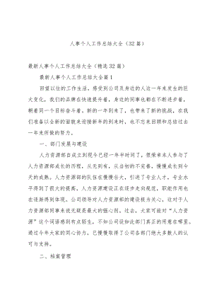 人事个人工作总结大全（32篇）.docx