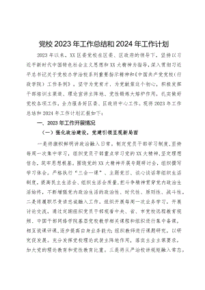党校2023年工作总结和2024年工作计划.docx