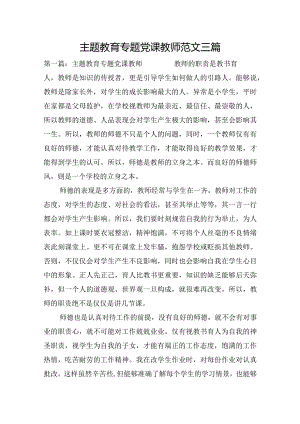 主题教育专题党课教师范文三篇.docx