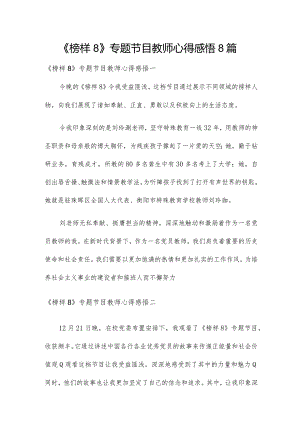 《榜样8》专题节目教师心得感悟8篇.docx