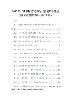 2023年“四下基层”与新时代党的群众路线理论研讨发言材料（共15篇）.docx