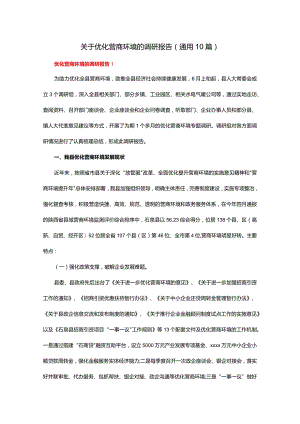 关于优化营商环境的调研报告（通用10篇）.docx