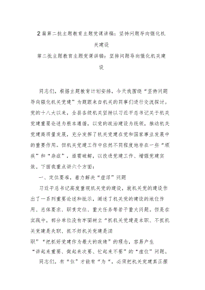 2篇第二批主题教育主题党课讲稿：坚持问题导向 强化机关建设.docx