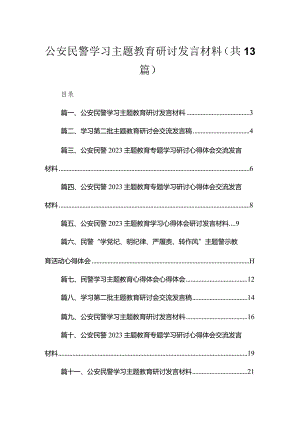 2023公安民警学习专题教育研讨发言材料范文（13篇）.docx