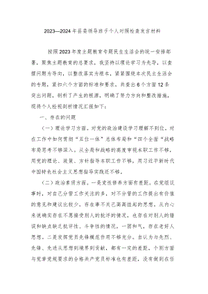 2023—2024年县委领导班子个人对照检查发言材料.docx
