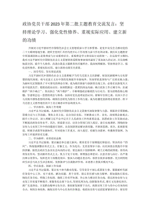 政协党员干部2023年第二批主题教育交流发言：坚持理论学习、强化党性修养、重视实际应用、建立新的功绩.docx
