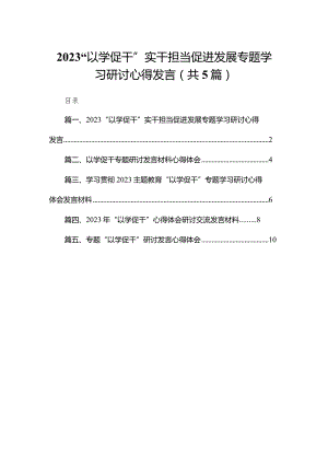 “以学促干”实干担当促进发展专题学习研讨心得发言范文精选(5篇).docx