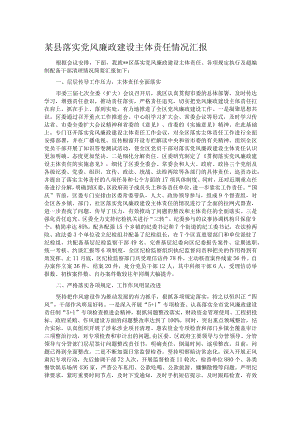 某县落实党风廉政建设主体责任情况汇报.docx