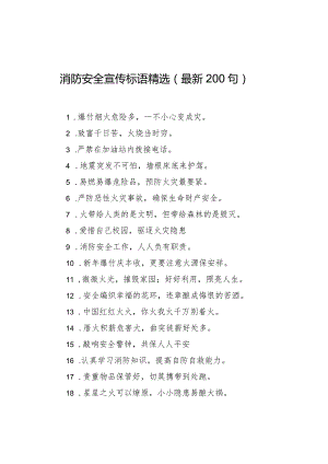 消防安全宣传标语精选（最新200句）.docx