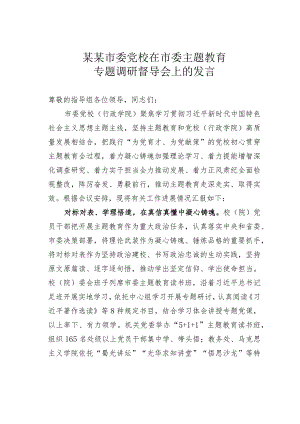 某某市委党校在市委主题教育专题调研督导会上的发言.docx