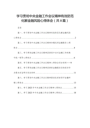 学习贯彻中央金融工作会议精神有效防范化解金融风险心得体会（共8篇）.docx