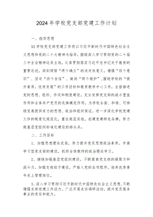 学校2024年党建工作计划工作要点.docx