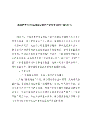 市国资委2023-2024年落实全面从严治党主体责任情况报告.docx
