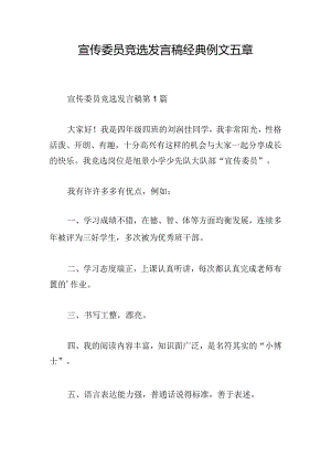 宣传委员竞选发言稿经典例文五章.docx