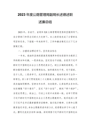 2023年度公路管理局副局长述德述职述廉总结.docx