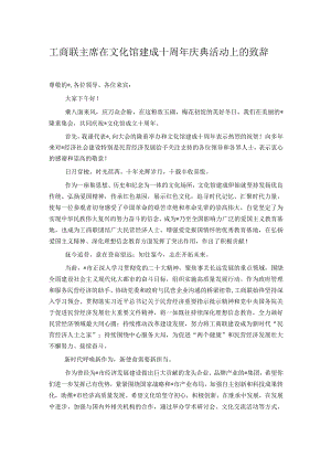 工商联主席在文化馆建成十周年庆典活动上的致辞.docx