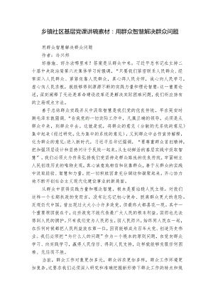 乡镇社区基层党课讲稿素材：用群众智慧解决群众问题.docx