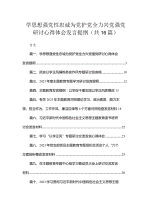 2023学思想强党性忠诚为党护党全力兴党强党研讨心得体会发言提纲（共16篇）.docx