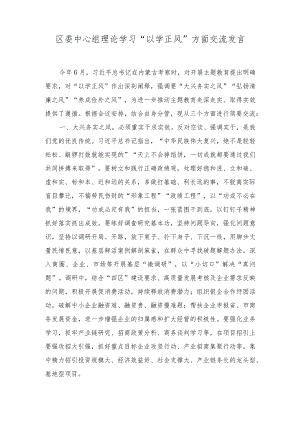 中心组理论学习“以学正风”方面交流发言+2023年第二批主题教育专题民主生活会领导班子对照检查剖析材料.docx