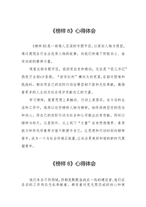 观榜样8心得感悟七篇.docx