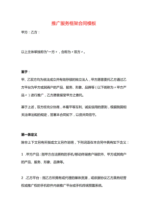 推广服务框架合同模板.docx