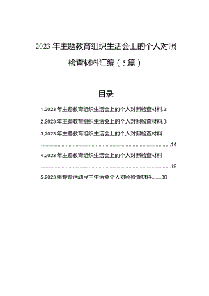 2023年主题教育组织生活会上的个人对照检查材料汇编（5篇）.docx