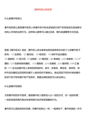 授权和转让的区别.docx