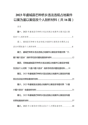 2023年虞城县芒种桥乡违法违规占地案件以案为鉴以案促改个人剖析材料最新版16篇合辑.docx