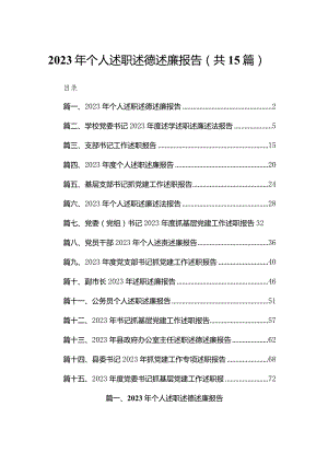 2023年个人述职述德述廉报告（共15篇）.docx