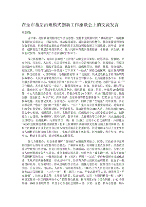 在全市基层治理模式创新工作座谈会上的交流发言.docx