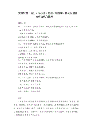 交流发言：画出“同心圆” 打出“组合拳” 协同促进营商环境优化提升.docx