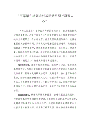 “五举措”增强农村基层党组织“凝聚人心”.docx