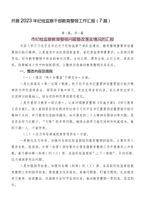 开展2023年纪检监察干部教育整顿工作汇报（7篇）.docx