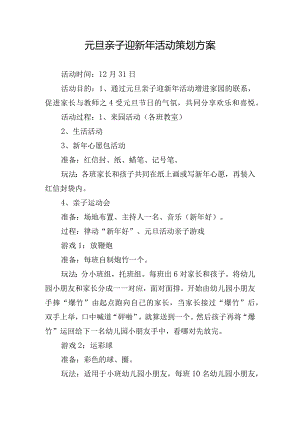 元旦亲子迎新年活动策划方案.docx