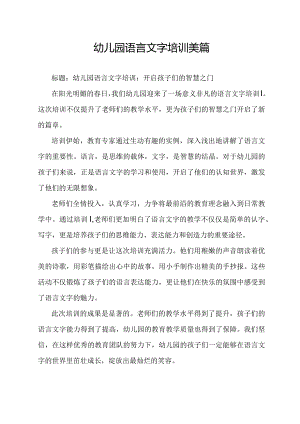 幼儿园语言文字培训美篇.docx