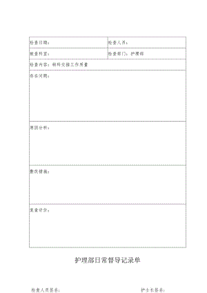 护理部日常督导记录单.docx