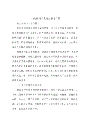 幼儿师德个人总结参考7篇.docx