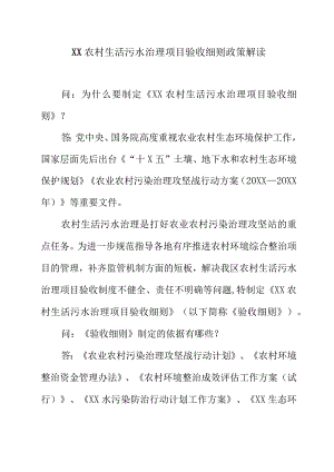 XX农村生活污水治理项目验收细则政策解读.docx