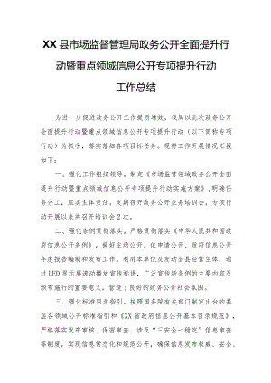 XX县市场监督管理局政务公开全面提升行动暨重点领域信息公开专项提升行动工作总结.docx