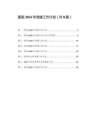 医院2024年党建工作计划(精选八篇).docx