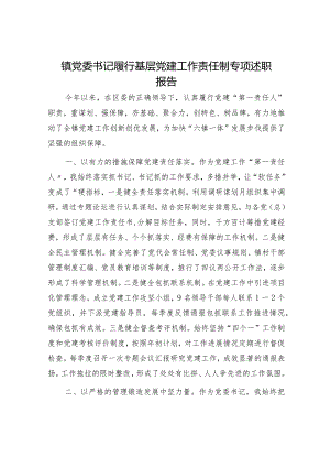 乡镇书记履行基层党建工作责任制专项述职报告2400字.docx