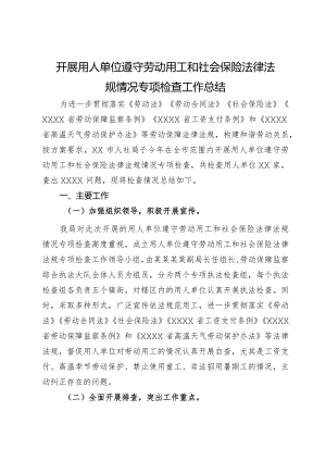 开展用人单位遵守劳动用工和社会保险法律法规情况专项检查工作总结.docx