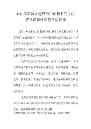 X住房和城乡建设部门创新监管方法强化保障性租赁住房管理.docx