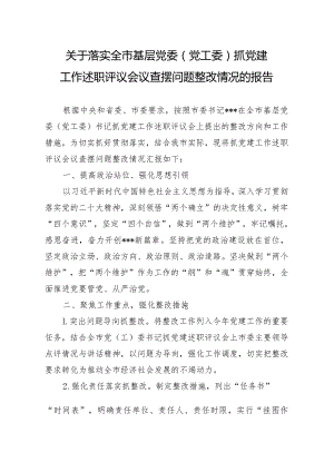 关于落实全市基层党委（党工委）抓党建工作述职评议会议查摆问题整改情况的报告.docx