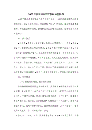 2023年度基层治理工作经验材料四.docx