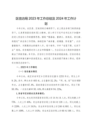 区信访局2023年工作总结及2024年工作计划.docx