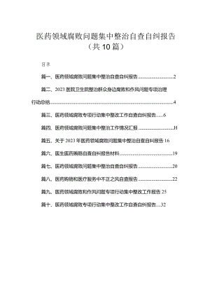 （10篇）医药领域腐败问题集中整治自查自纠报告合集.docx