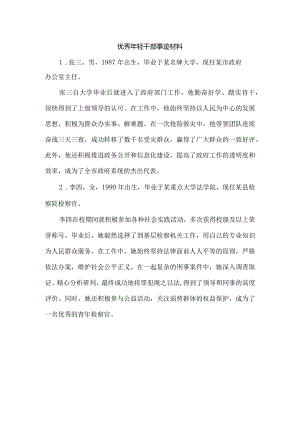 优秀年轻干部事迹材料.docx