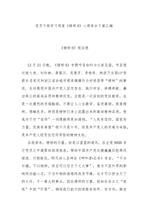 党员干部学习观看《榜样8》心得体会 7篇汇编.docx