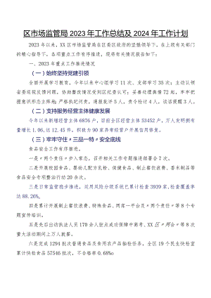 区市场监管局2023年工作总结及2024年工作计划.docx